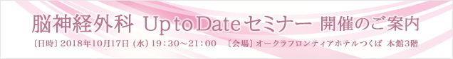 脳神経外科 UptoDateセミナー