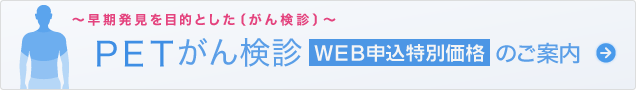 PETがん検診のご案内